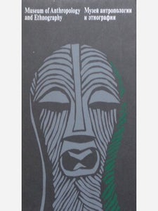 Item #9177 MUSEUM OF ANTHROPOLOGY AND ETHNOGRAPHY--THE COLLECTIONS. T. Ganiushkina, I. Shavrina,...