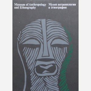 Item #9177 MUSEUM OF ANTHROPOLOGY AND ETHNOGRAPHY--THE COLLECTIONS. T. Ganiushkina, I. Shavrina,...